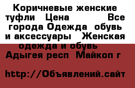 Коричневые женские туфли › Цена ­ 3 000 - Все города Одежда, обувь и аксессуары » Женская одежда и обувь   . Адыгея респ.,Майкоп г.